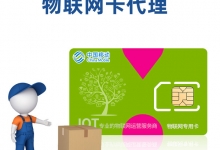 物联卡代理加盟知多少，这些越早知道越好！
