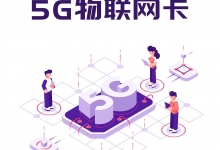 物联网卡去哪买？大家都选择这里！
