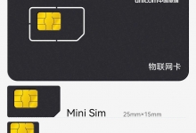 物联网卡办理流程与费用，你了解多少？