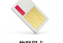 物联网卡是做什么的？举例说明更通俗易懂！