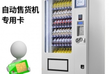 供应无人售货机流量卡批发_快速出卡_批量管理_政策优惠