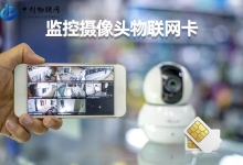 连接视频监控的物联卡是什么样的？看完就知道了！