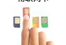 物联网卡在哪里买呢？分别适合哪种类型的企业呢？