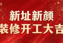 深圳中亿集团 | 新总部开工装修仪式 | 圆满举行！