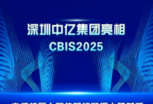 深圳中亿集团亮相 CBIS2025 中亿机器人群体智能数据大脑首秀